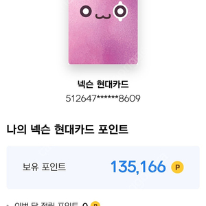 넥슨현대포인트 135000원 12만원에 팔아요.