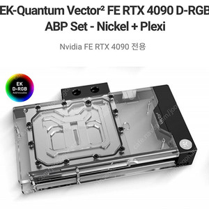 ekwb 4090fe 양면 워터블럭 (EK-Quantum Vector² FE RTX 4090 D-RGB ABP Set Nickel+Plexi) 팝니다