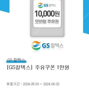 gs칼택스 주유권 1만원