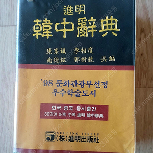 진명 한중사전 進明 韓中辭典