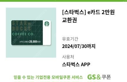 [스타벅스] e카드 2만원 교환권 1개