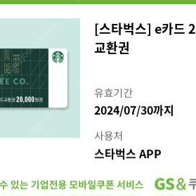 [스타벅스] e카드 2만원 교환권 1개