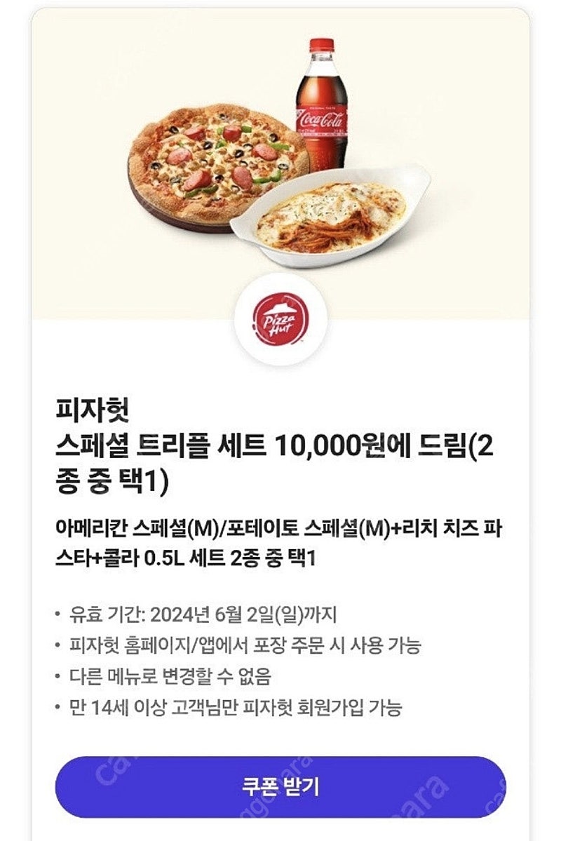 피자헛 스페셜 트리플세트 10000원에 드림 쿠폰(800원 판매)2매보유
