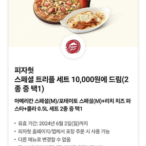 피자헛 스페셜 트리플세트 10000원에 드림 쿠폰(800원 판매)2매보유