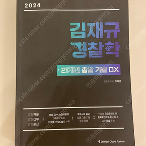 김재규 2024 이총기 ox 기출문제집