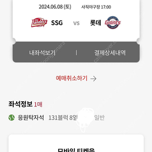 6월8일(토) 롯데vsSSG 1루 응원탁자석 정가양도