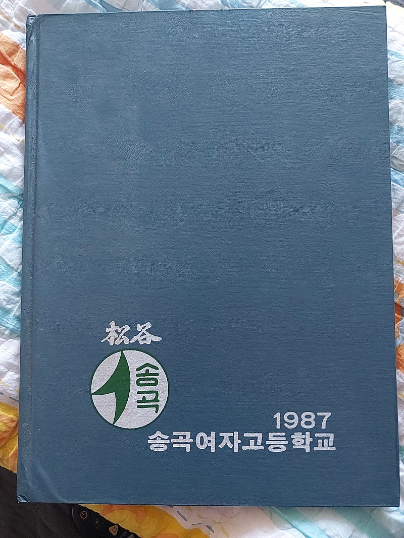 송곡여자고등학교 1986학년도 제12회 졸업앨범 = 5만원 (무료배송)