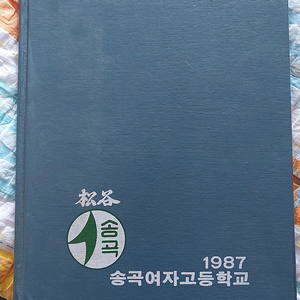 송곡여자고등학교 1986학년도 제12회 졸업앨범 = 5만원 (무료배송)