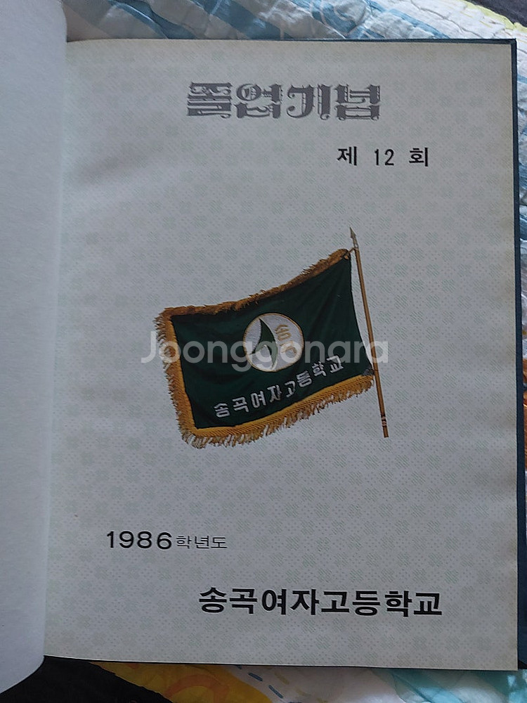 송곡여자고등학교 1986학년도 제12회 졸업앨범 = 5...--1