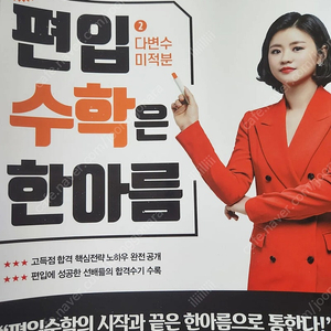 한아름 장황수학 김신근 편입수학 편입영어 교재 다변수 공수 선대 선형대수 독해