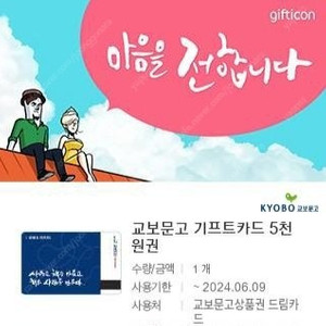 교보문고 5000원 기프티콘 팔아요