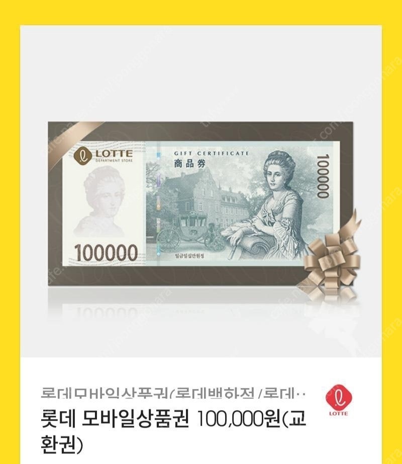 롯데 모바일상품권 10만원