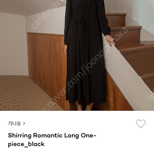 가니송 Shirring Romantic 롱원피스