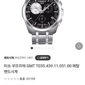 티쏘 꾸뜨리에 GMT 외눈박이 정품 팝니다