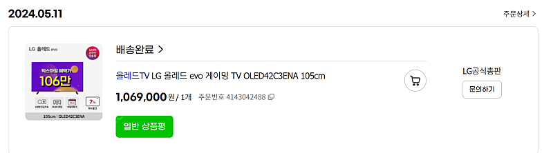 LG OLED 42C3ENA팝니다 (24년 5월11일구매-경남 창원-)