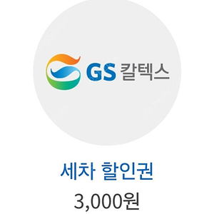 gs칼텍스 세차 3천원 할인쿠폰 >> 1500원 6.7까지