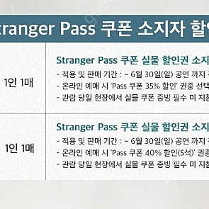 (오늘 삽니다) 클로저 stranger pass 쿠폰