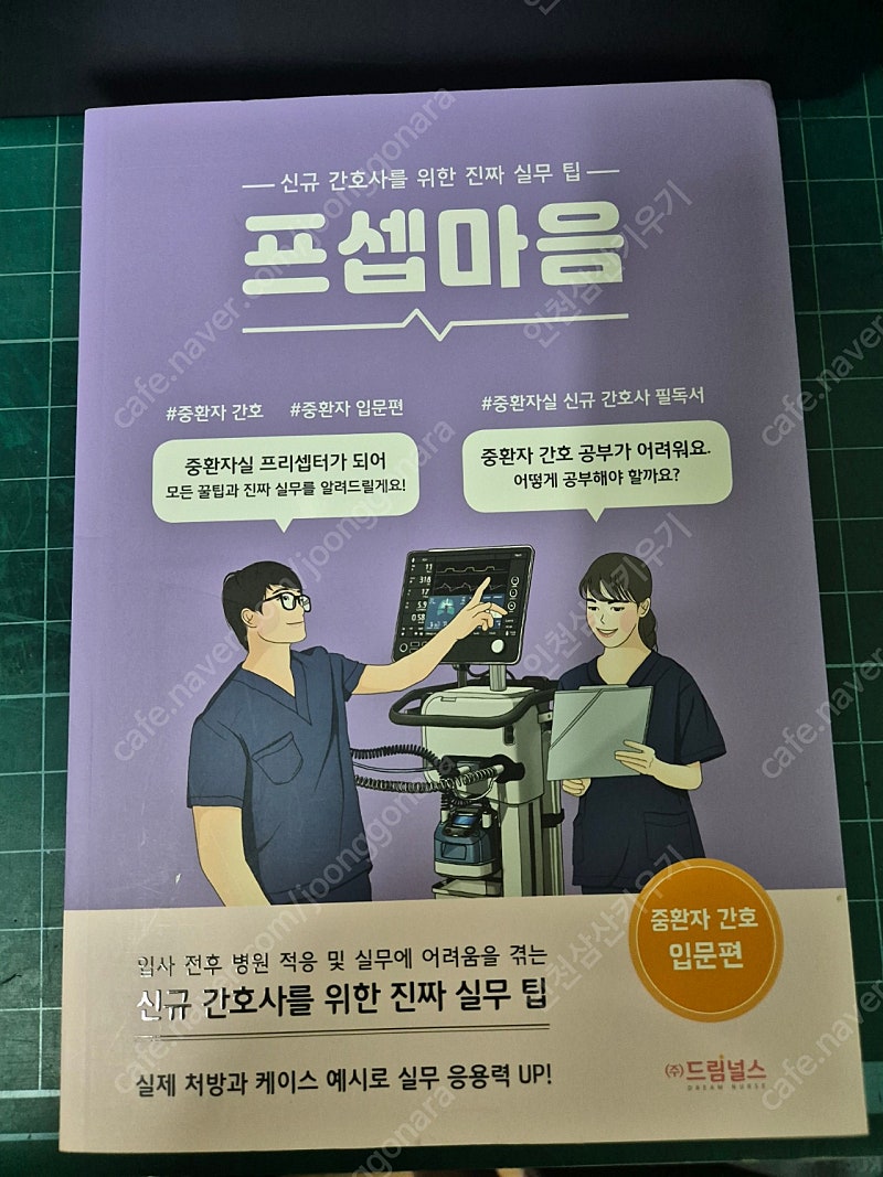 프셉마음 중환자편 & 외과편