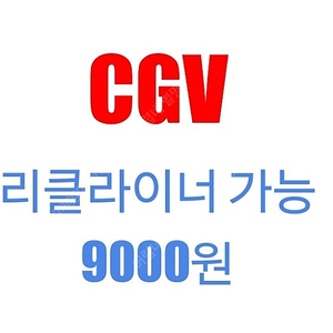 cgv 예매