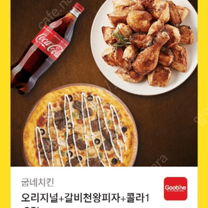 굽네 오리지널 치킨+갈비천왕피자+콜라 1.25l 기프티콘