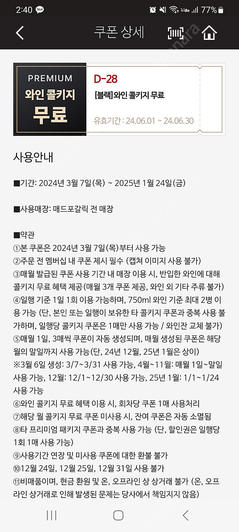 매디포갈릭 와인콜키지쿠폰 천원