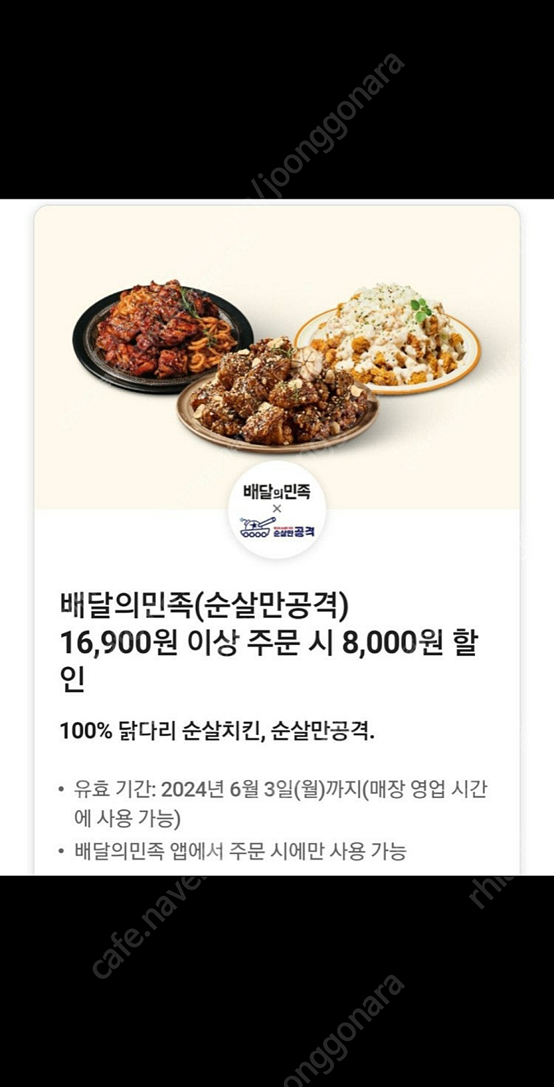 배달의민족 순살만공격 8000원 쿠폰팔아요