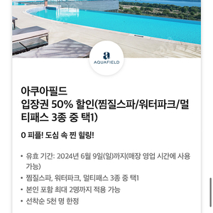 아쿠아필드 입장권 50% 할인 쿠폰 멀티패스,워터파크,찜질스파 3종 중 택1 동반1인까지 가능합니다