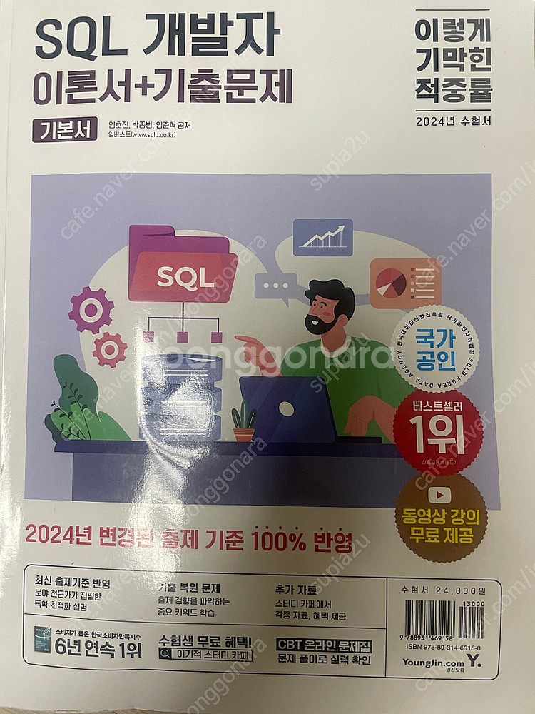 SQL 개발자 이론서 + 기출문제( 이기적 ) 판매합니...--0