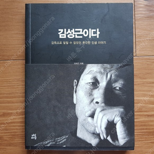 김성근이다 - 감독으로 말 할 수 없었던 못다한 인생 이야기 한국프로야구 전감독 SK 와이버스 두산베어스 감독 인쇄 사인 있음