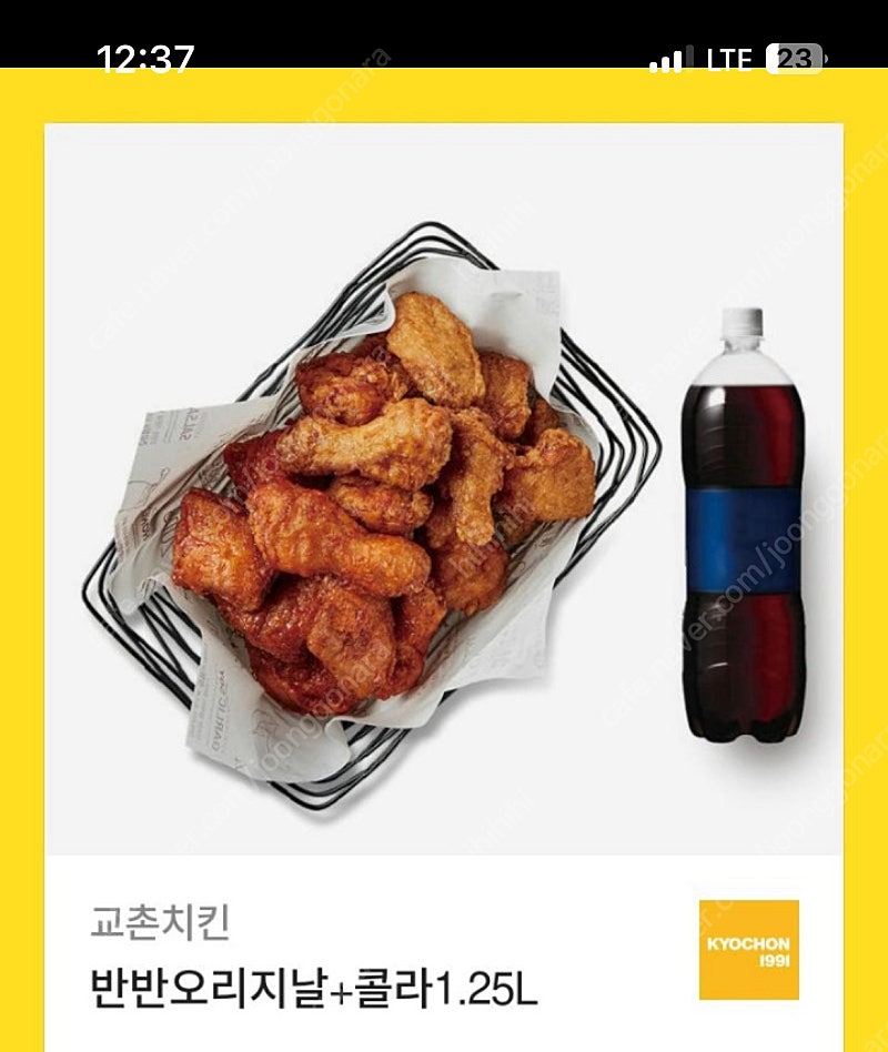 교촌치킨 반반 오리지널 + 콜라1.25 23000짜리