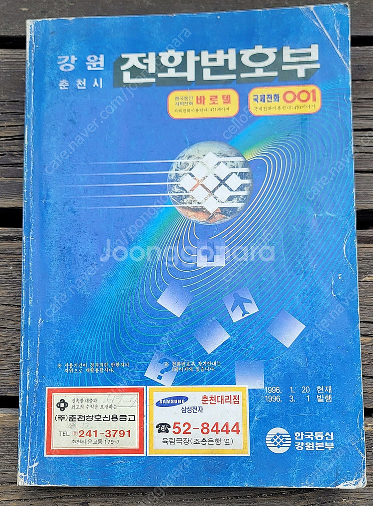 90년대 공중전화기와 전화번호부책(한국통신)--4