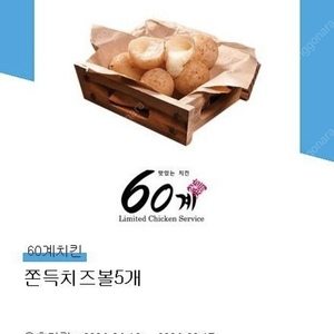 60계치킨 쫀득치즈볼 5개 1500원