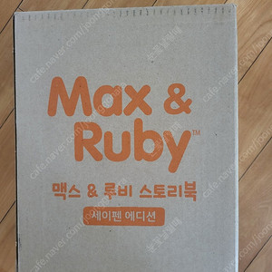 맥스앤루비 Max and Ruby 스토리북 13종 세트