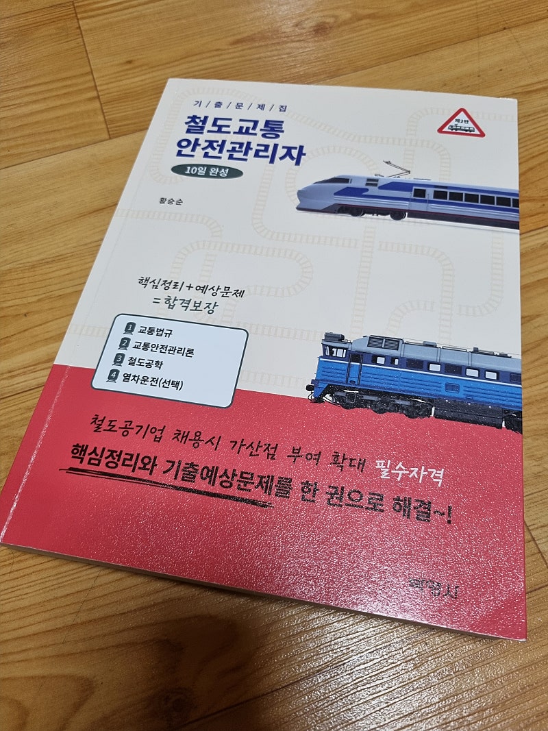 철도교통안전관리자 기출문제집 10일완성 박영사