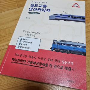 철도교통안전관리자 기출문제집 10일완성 박영사