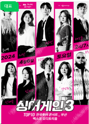 2024 싱어게인3 전국투어 - 울산 1열 2연석