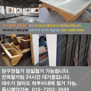 당구대폐기/당구대철거/당구장철거/당구대이동/당구대이전/당구대이사/당구대옮기기/당구대해체/당구장무료철거/고가당구대매입/이동/렌탈/수리/열선/고무쿠션교체/라사지(당구대천)교체 합니다.