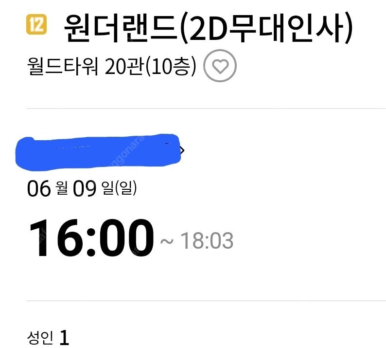 9일 롯데시네마 월드타워 원더랜드[무대인사] 예매권 1매 팝니다.