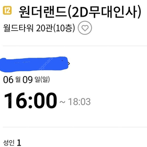 9일 롯데시네마 월드타워 원더랜드[무대인사] 예매권 1매 팝니다.