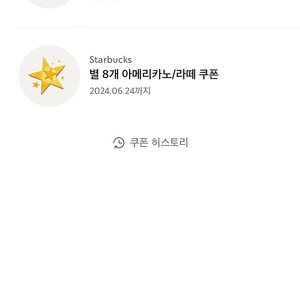 스타벅스 별 쿠폰 (오늘까지)