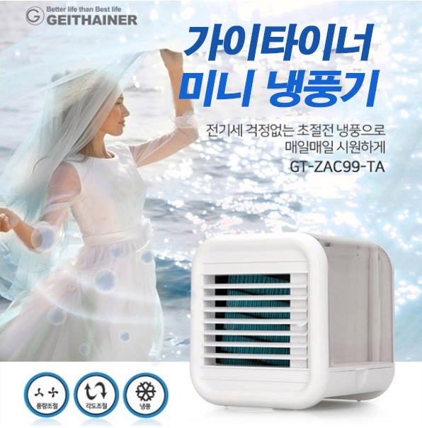 (팝니다) (가이타이너) GT-ZAC99-TA 미니에어쿨러 냉풍기