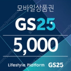 GS25 모바일상품권 5,000원 판매 합니다.