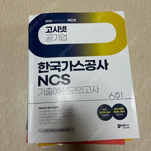 2024 고시넷 한국가스공사 NCS 기출예상모의고사 6회