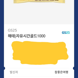 gs25 편의점 해태 자유시간골드 600원 (2장 보유)