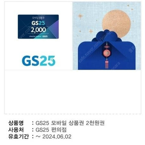 GS25 2천원권 (1600) 오늘까지 팝니다