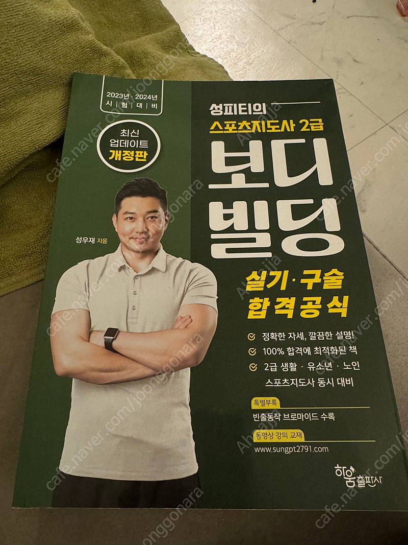 성피티의 스포츠지도사 2급 보디빌딩 실기 팝니다