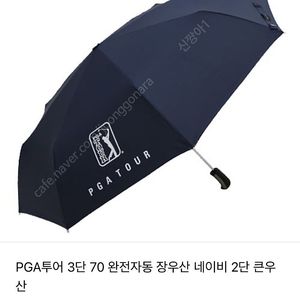 골퍼들의 패션아이템 PGA TOUR 3단 완전자동 장우산 튼튼한 친환경 골프우산 새제품 택배비포함