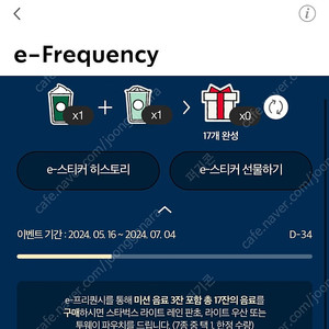 스타벅스 e-프리퀀시 미션 1개