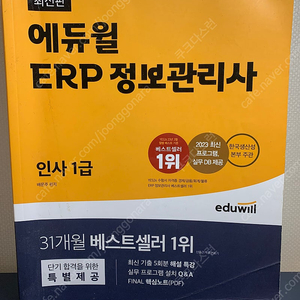 ERP 정보관리사 인사 1급