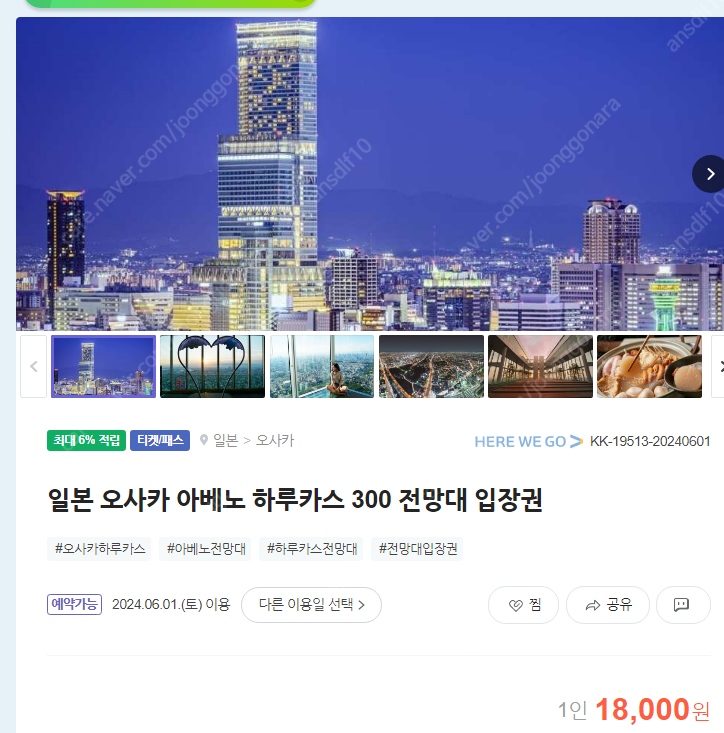 일본 오사카 아베노 하루카스300 전망대